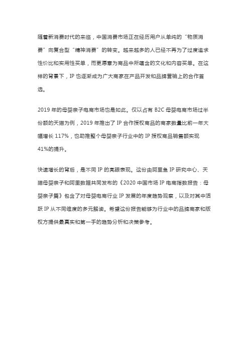 2020中国市场IP电商指数报告,母婴亲子篇