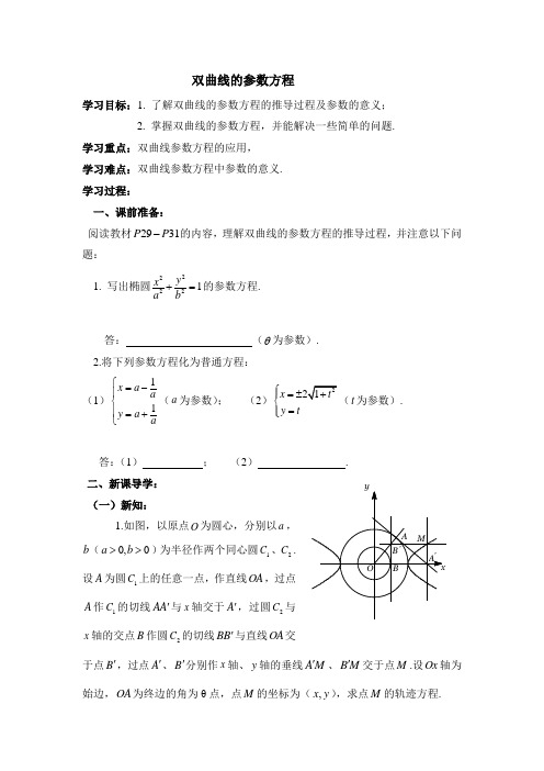 人教版高中数学选修(4-4)-2.2《双曲线的参数方程》参考学案