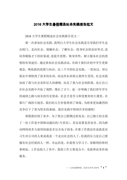 2016大学生暑假精选社会实践报告范文