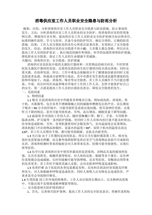 消毒供应室工作人员职业安全隐患与防范分析