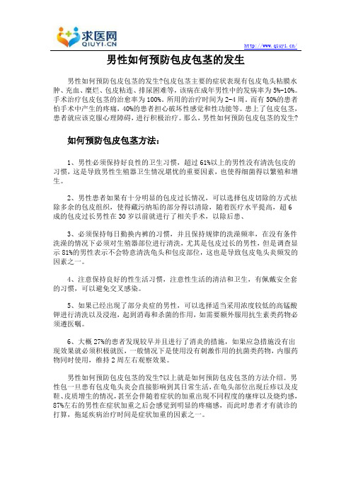 男性如何预防包皮包茎的发生