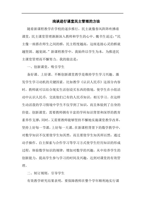 进行课堂民主管理方法论文