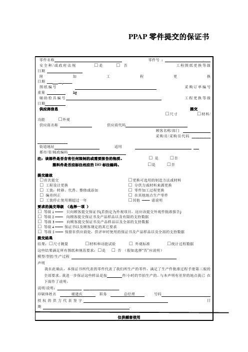 PPAP零件提交的保证书