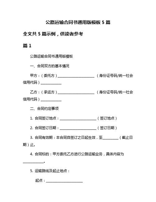 公路运输合同书通用版模板5篇