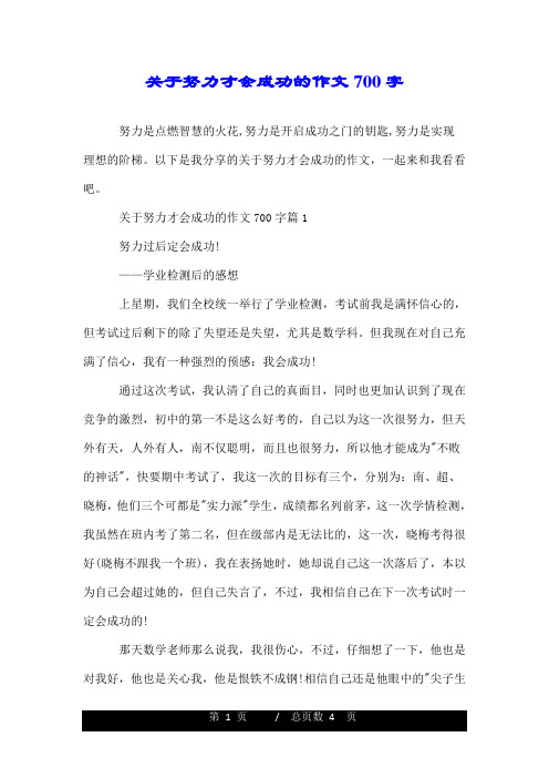 关于努力才会成功的作文700字.doc