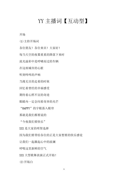 YY主播词【互动型】