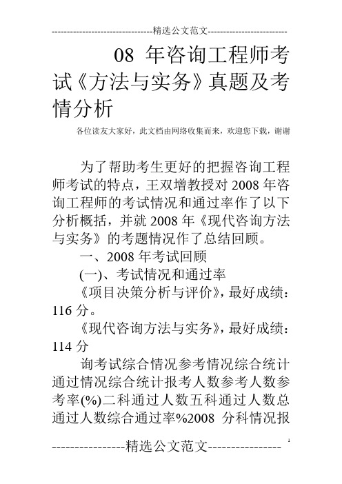 08年咨询工程师考试《方法与实务》真题及考情分析