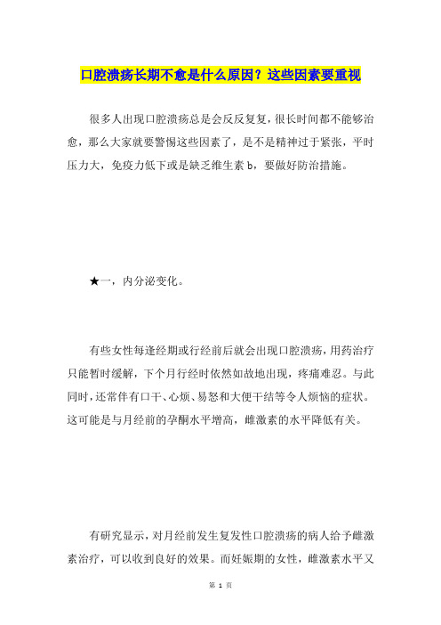 口腔溃疡长期不愈是什么原因？这些因素要重视