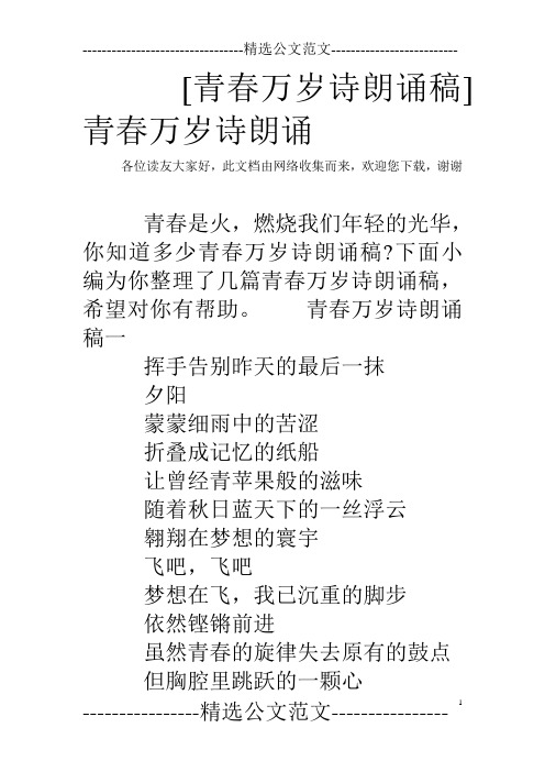 [青春万岁诗朗诵稿] 青春万岁诗朗诵