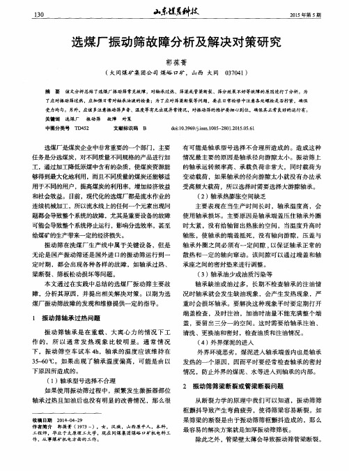 选煤厂振动筛故障分析及解决对策研究