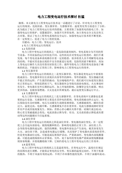 电力工程变电运行技术探讨 杜猛