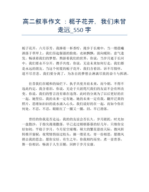 高二叙事作文 ：枙子花开,我们未曾走远_550字