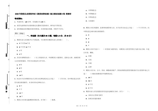 2020年期货从业资格考试《期货法律法规》能力测试试题D卷 附解析