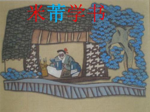 2015语文S版语文四下《米芾学书》ppt课件