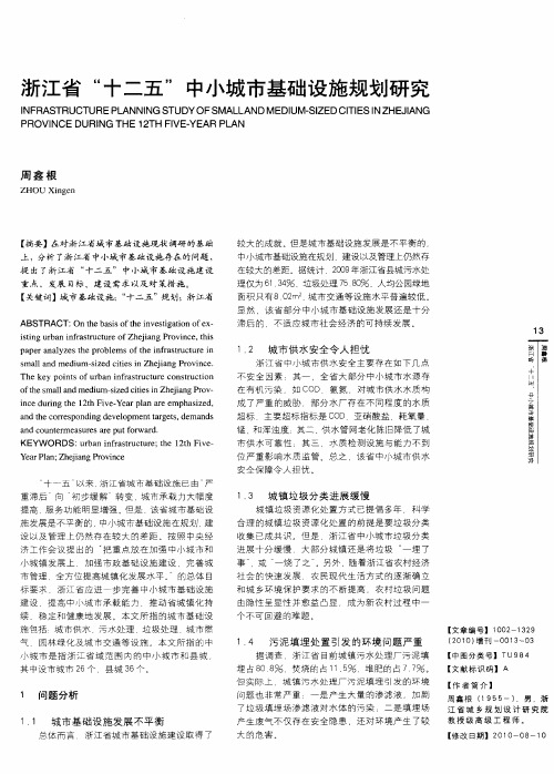 浙江省“十二五”中小城市基础设施规划研究