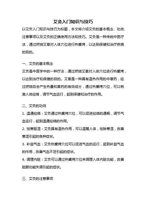 艾灸入门知识与技巧