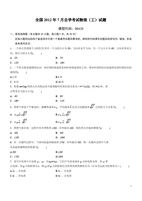 全国2012年7月自学考试物理(工)试题