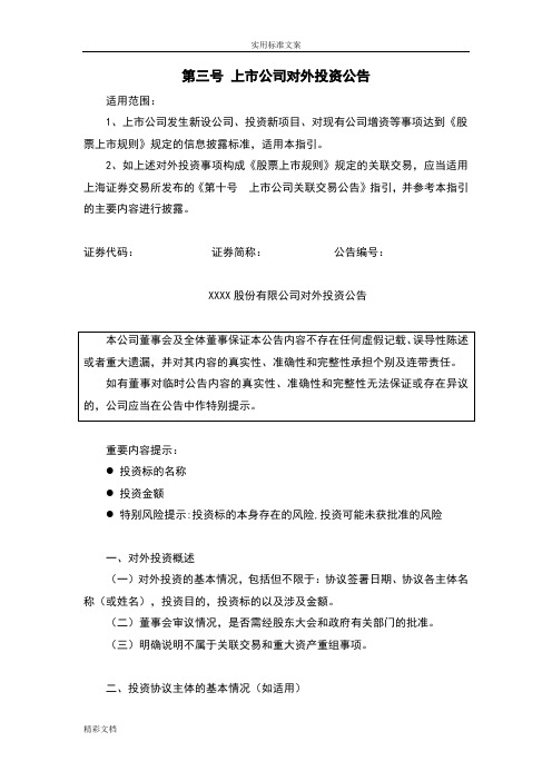 第三号上市公司的对外投资公告