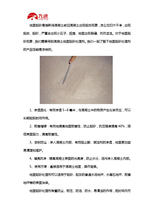 地面起砂处理剂的功能