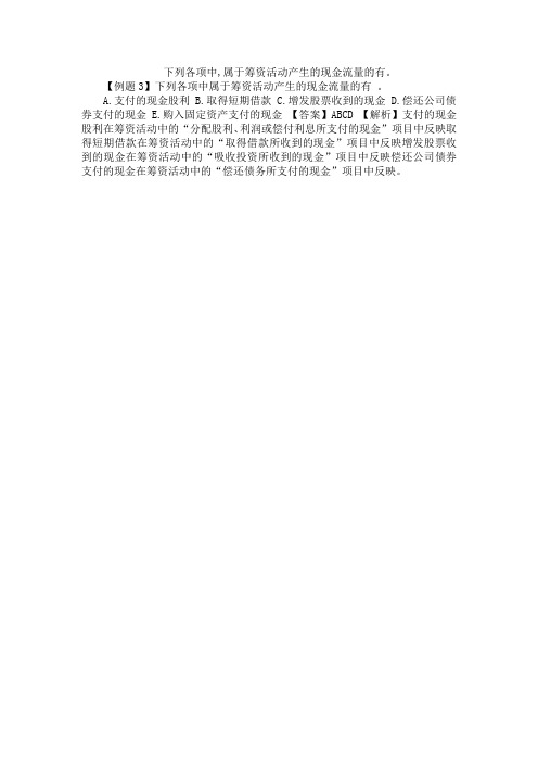 下列各项中,属于筹资活动产生的现金流量的有。