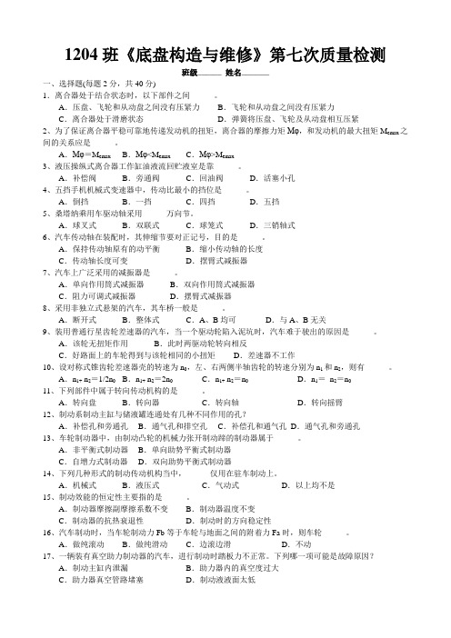 底盘构造与维修第七次质量检测