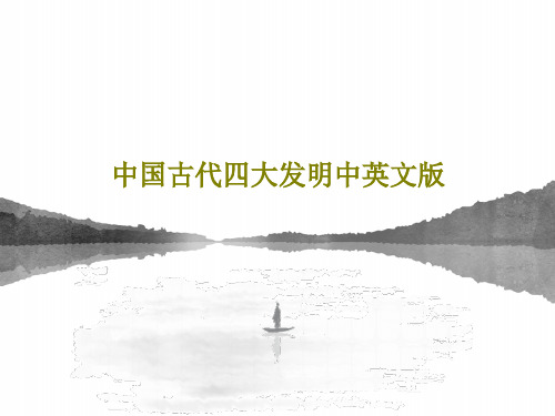 中国古代四大发明中英文版17页文档