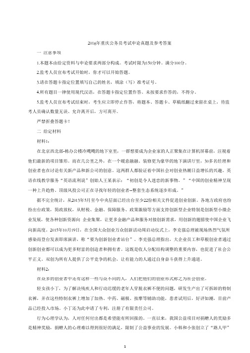 2016上半年重庆公务员考试申论真题及参考答案