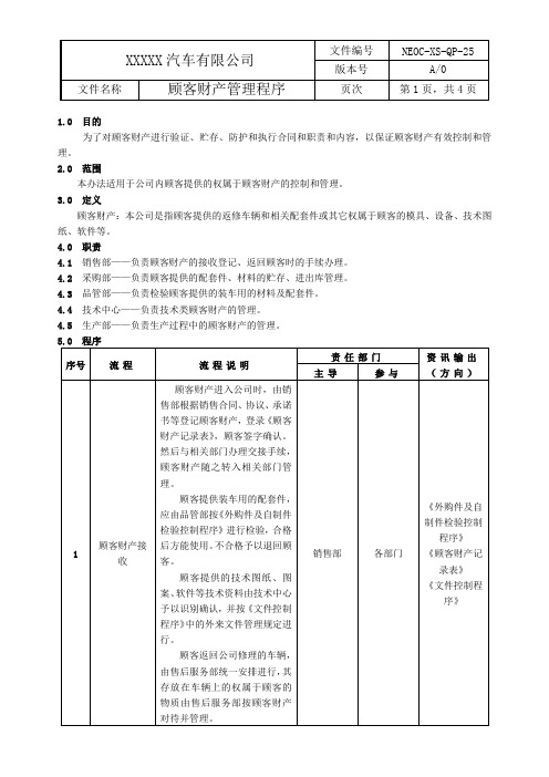 新能源汽车ISO9001：2015顾客财产管理程序