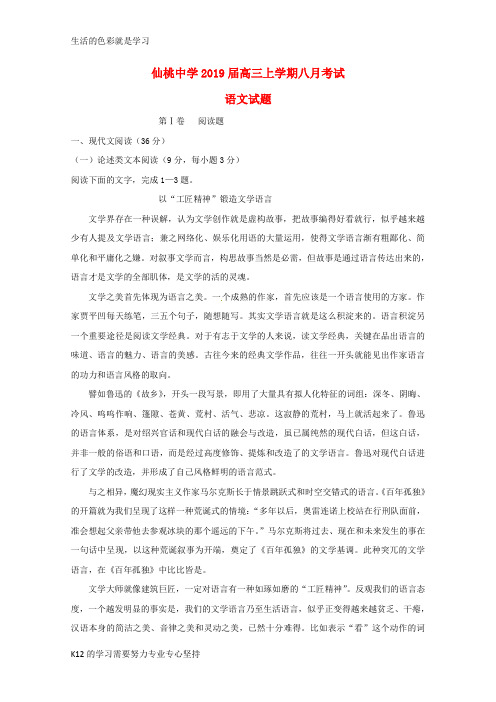 [推荐学习]2019届高三语文8月考试试题