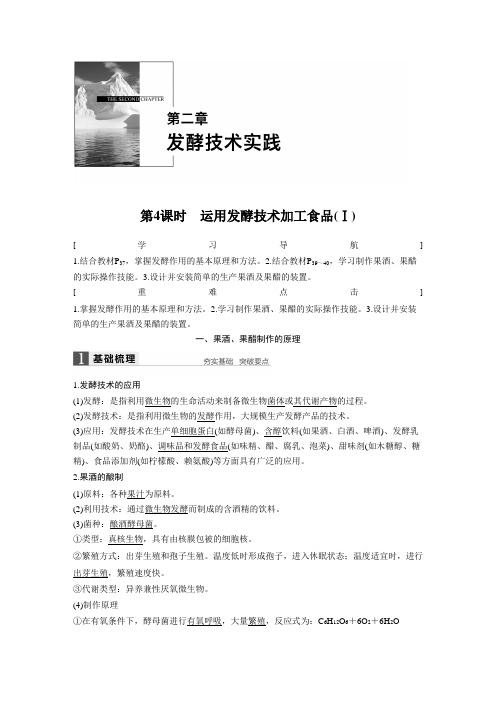 2020届 一轮复习苏教版 运用发酵技术加工食品(Ⅰ) 教案.docx