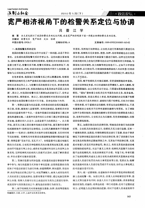 宽严相济视角下的检警关系定位与协调