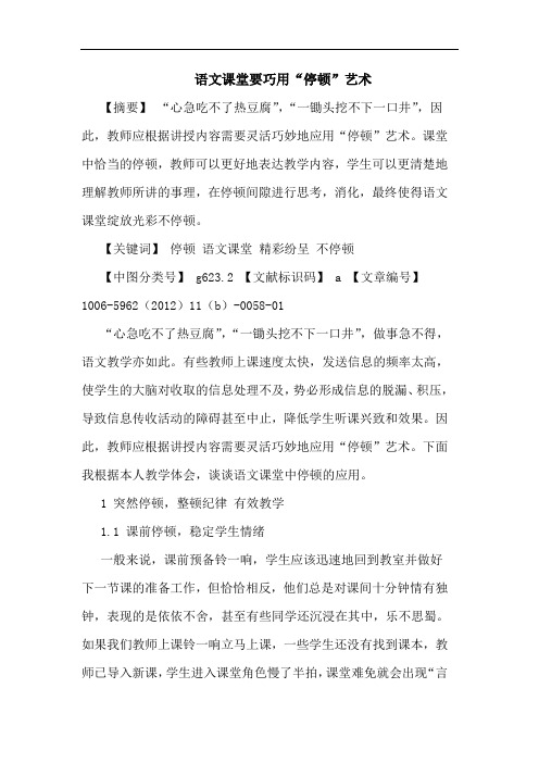 语文课堂要巧用“停顿”艺术论文