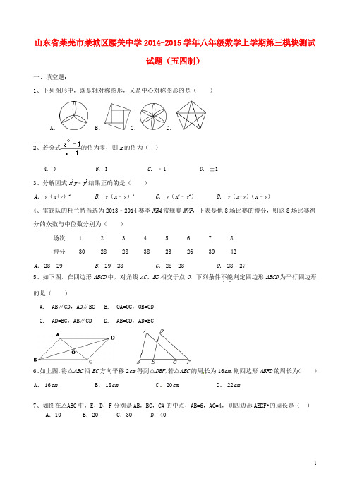 莱城腰关中学2014-2015八年级数学上学期第三模块测试试题(五四制)