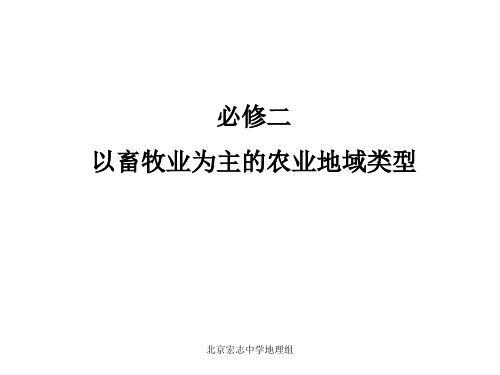 高中地理必修二以畜牧业为主的农业地域类型