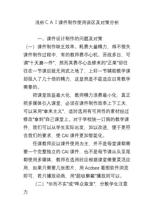 浅析CAI课件制作使用误区及对策分析