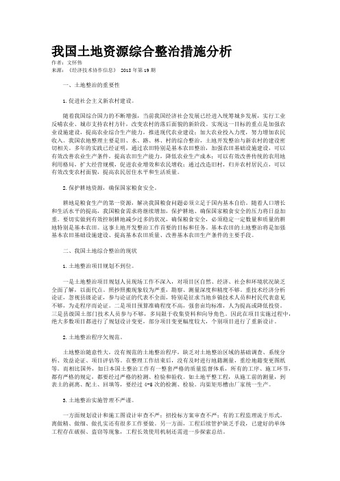 我国土地资源综合整治措施分析