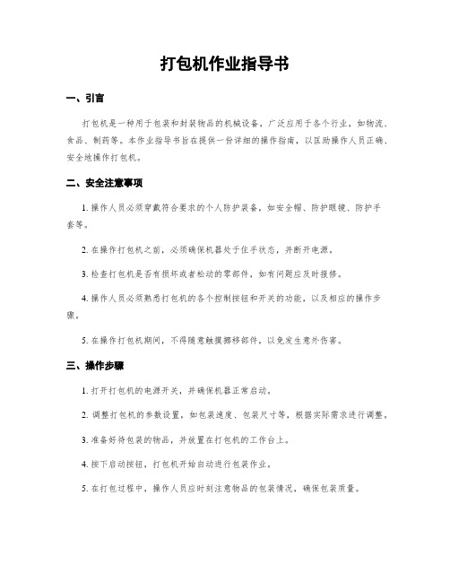 打包机作业指导书