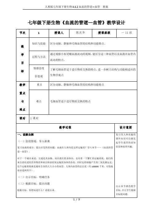 人教版七年级下册生物4.4.2血流的管道—血管  教案