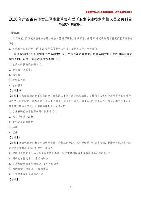 2020年广西百色市右江区《卫生专业技术岗位人员公共科目笔试》真题