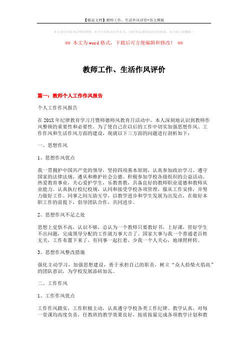 【精品文档】教师工作、生活作风评价-范文模板 (12页)