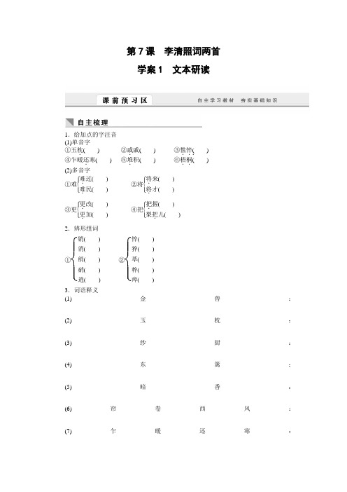 高一语文人教版必修导学案：第课 李清照词两首含答案