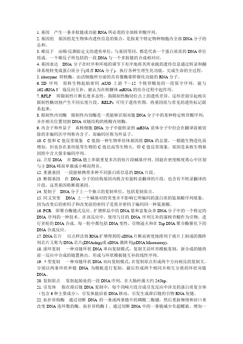 名词解释 分子生物学  朱玉贤