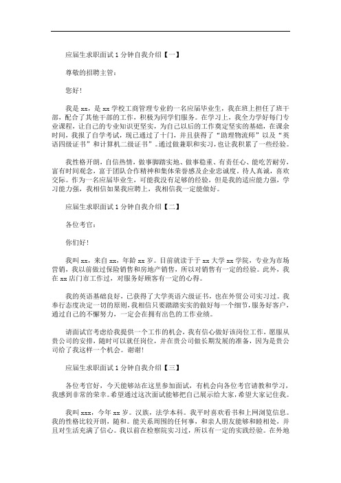 应届生求职面试1分钟自我介绍范文【五篇】(最新)