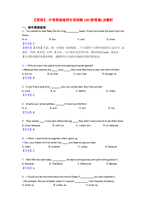 【英语】 中考英语连词专项训练100(附答案)及解析