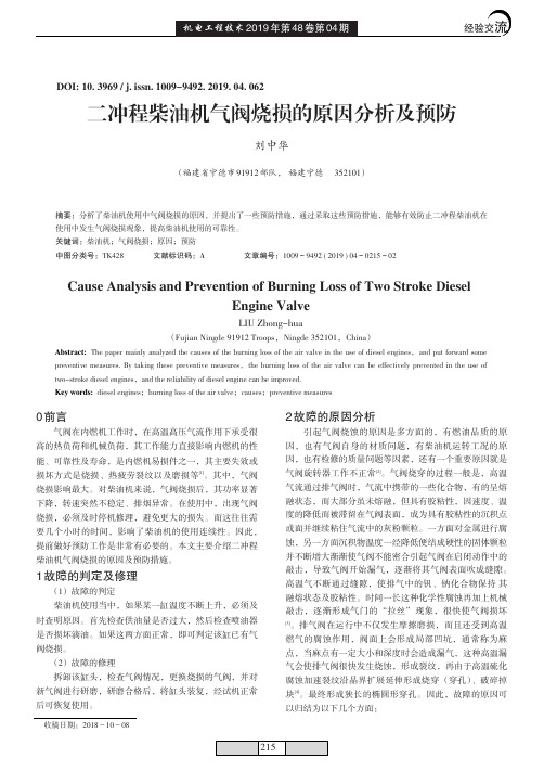 二冲程柴油机气阀烧损的原因分析及预防