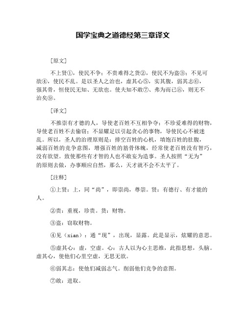 国学宝典之道德经第三章译文
