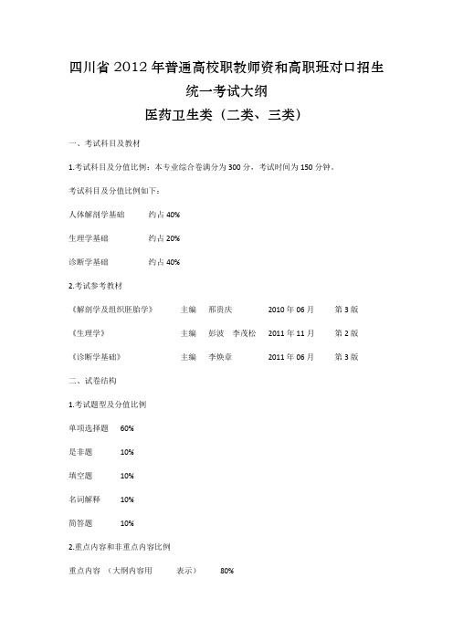 四川2012年普通高校职教师资和高职班对口招生统一考试大纲