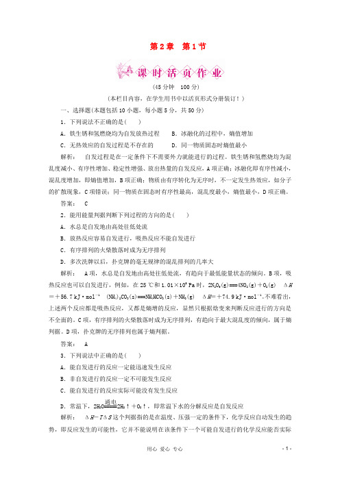 高中化学 第2章第1节 化学反应的方向课时作业同步导学 鲁科版选修4