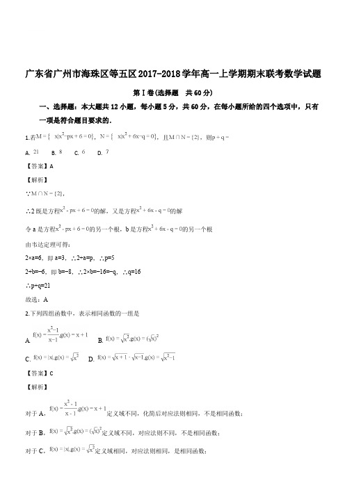 广东省广州市海珠区等五区2017-2018学年高一上学期期末联考数学试题(解析版)