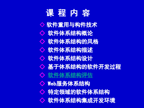 第7章 软件体系结构评估